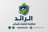 الرائد لمكافحة الحشرات بالرياض